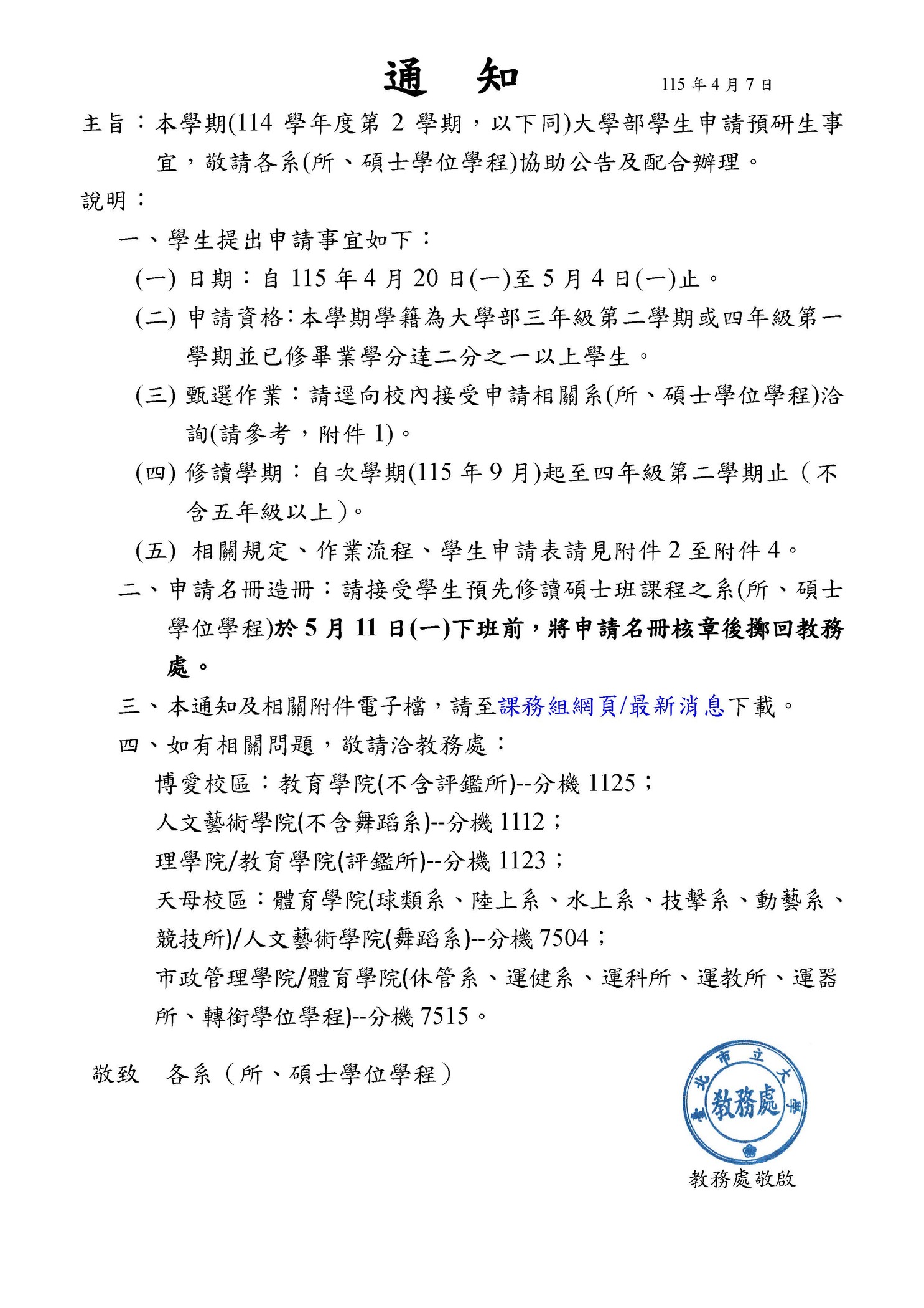 【課務組公告】114學年度第2學期大學部學生「申請預研生資格」自115年4月20日(一)起至5月4日(一)止，請欲申請同學多加留意圖片